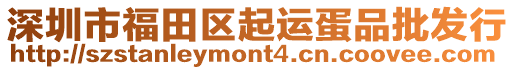 深圳市福田區(qū)起運(yùn)蛋品批發(fā)行