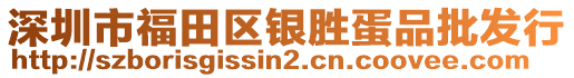 深圳市福田區(qū)銀勝蛋品批發(fā)行