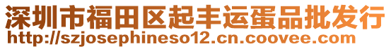 深圳市福田區(qū)起豐運(yùn)蛋品批發(fā)行