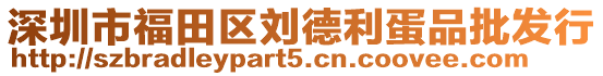 深圳市福田區(qū)劉德利蛋品批發(fā)行