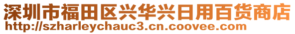 深圳市福田區(qū)興華興日用百貨商店