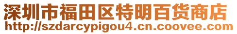 深圳市福田區(qū)特明百貨商店