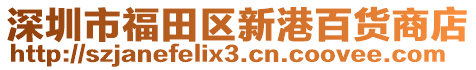 深圳市福田區(qū)新港百貨商店