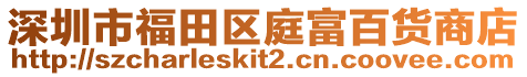 深圳市福田區(qū)庭富百貨商店