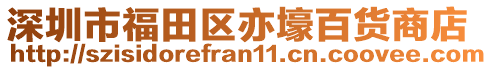 深圳市福田區(qū)亦壕百貨商店