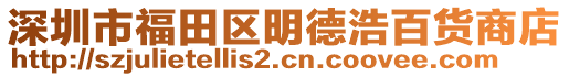 深圳市福田區(qū)明德浩百貨商店