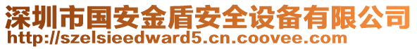 深圳市國(guó)安金盾安全設(shè)備有限公司