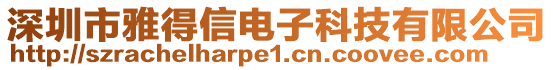 深圳市雅得信電子科技有限公司