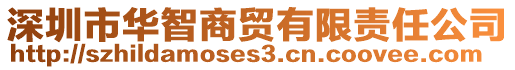 深圳市華智商貿(mào)有限責(zé)任公司