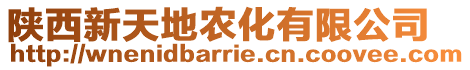 陜西新天地農(nóng)化有限公司