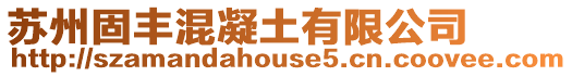蘇州固豐混凝土有限公司