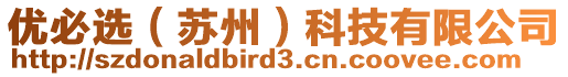 優(yōu)必選(蘇州)科技有限公司