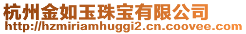 杭州金如玉珠寶有限公司