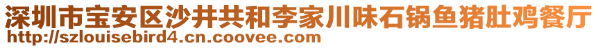 深圳市寶安區(qū)沙井共和李家川味石鍋魚(yú)豬肚雞餐廳