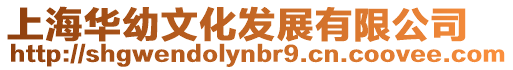 上海華幼文化發(fā)展有限公司
