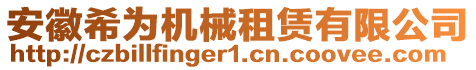 安徽希為機械租賃有限公司