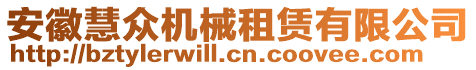 安徽慧眾機械租賃有限公司