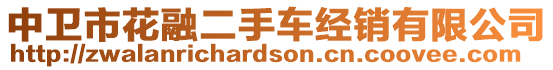 中衛(wèi)市花融二手車經(jīng)銷有限公司