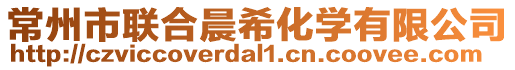 常州市聯(lián)合晨希化學(xué)有限公司