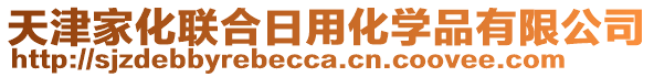 天津家化聯(lián)合日用化學品有限公司