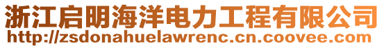 浙江啟明海洋電力工程有限公司