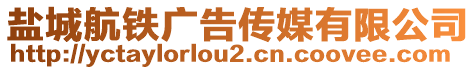 鹽城航鐵廣告?zhèn)髅接邢薰? style=