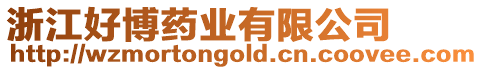 浙江好博藥業(yè)有限公司