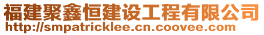 福建聚鑫恒建設(shè)工程有限公司