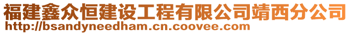 福建鑫眾恒建設(shè)工程有限公司靖西分公司