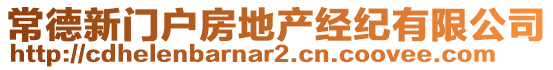 常德新門戶房地產(chǎn)經(jīng)紀(jì)有限公司