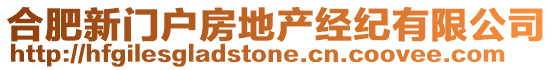 合肥新門戶房地產(chǎn)經(jīng)紀(jì)有限公司