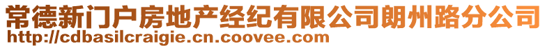 常德新門戶房地產(chǎn)經(jīng)紀(jì)有限公司朗州路分公司