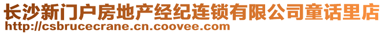 長沙新門戶房地產(chǎn)經(jīng)紀(jì)連鎖有限公司童話里店