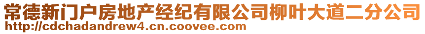 常德新門戶房地產(chǎn)經(jīng)紀(jì)有限公司柳葉大道二分公司