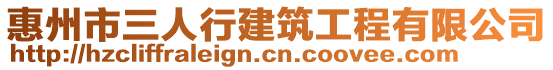 惠州市三人行建筑工程有限公司