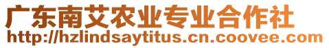 廣東南艾農(nóng)業(yè)專業(yè)合作社