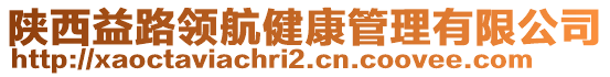陜西益路領航健康管理有限公司