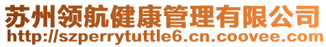 蘇州領航健康管理有限公司