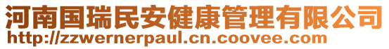 河南國瑞民安健康管理有限公司