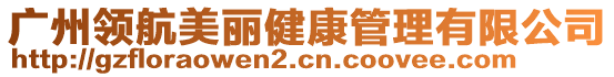 廣州領航美麗健康管理有限公司