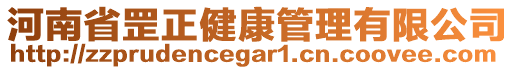 河南省罡正健康管理有限公司