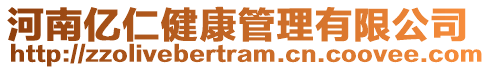 河南億仁健康管理有限公司
