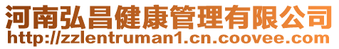 河南弘昌健康管理有限公司
