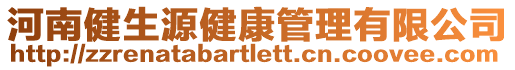 河南健生源健康管理有限公司