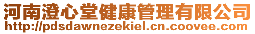 河南澄心堂健康管理有限公司