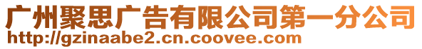 廣州聚思廣告有限公司第一分公司