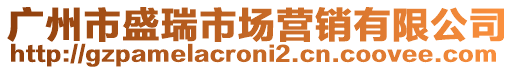 廣州市盛瑞市場營銷有限公司