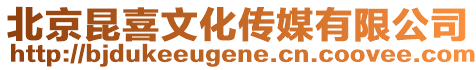 北京昆喜文化傳媒有限公司