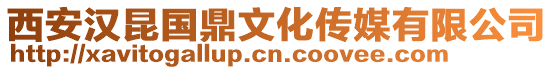 西安漢昆國(guó)鼎文化傳媒有限公司