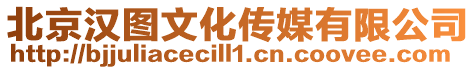 北京漢圖文化傳媒有限公司